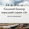 Силовой бампер передний Mitsubishi Pajero Sport II (серия Л)