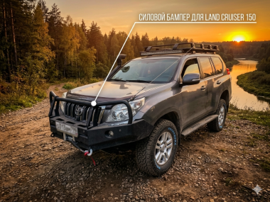 Силовой бампер передний для Toyota Land Cruiser Prado 150 (серия Т)