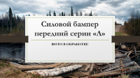 Силовой бампер передний для Toyota Land Cruiser Prado 150 restailing (серия Л)