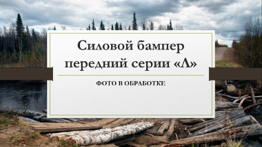 Силовой бампер передний для Toyota Land Cruiser Prado 150 restailing (серия Л)